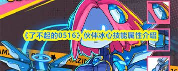 了不起的0516冰心厉害吗