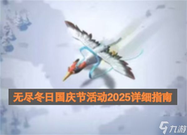 无尽冬日国庆节活动2025详细指南