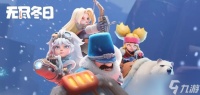 无尽冬日2025国庆节活动介绍