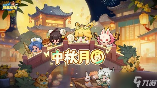 永远的蔚蓝星球2025中秋兑换码汇总