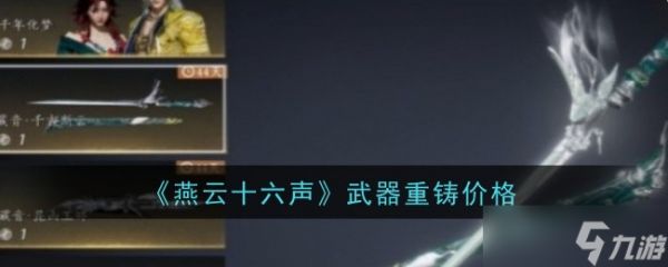 燕云十六声武器重铸详解：价格、流程及注意事项