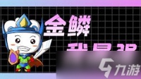 金铲铲怎么快速开10金鳞龙