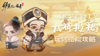 绘世大神投稿：《华夏绘世录》绘院玩法全攻略