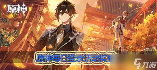 原神每日登录奖励在哪里