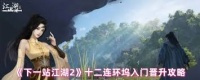 下一站江湖2怎么加入十二连环坞