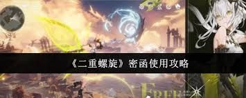 二重螺旋密函如何使用