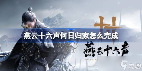 燕云十六声何日归家任务全解