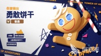 饼干人联盟勇敢饼干技能是什么 饼干人联盟勇敢饼干技能介绍