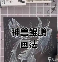 西游传奇中卡鲲鹏的技巧是什么