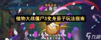 植物大战僵尸3变身茄子玩法指南