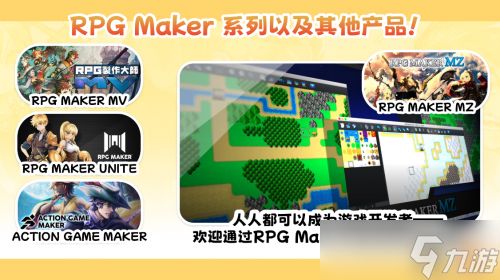RPG Maker中文官方账号 多平台同步正式开设！