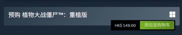 《植物大战僵尸重植版》价格介绍