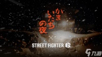《街头霸王6》官宣联动恐怖文字游戏神作《镰鼬之夜》 联动皮肤太还原了
