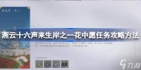 燕云十六声一花中愿任务怎么做 来生岸之一花中愿怎么完成