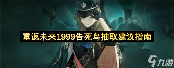 重返未来 1999：告死鸟抽取建议指南，石头该花在刀刃上！