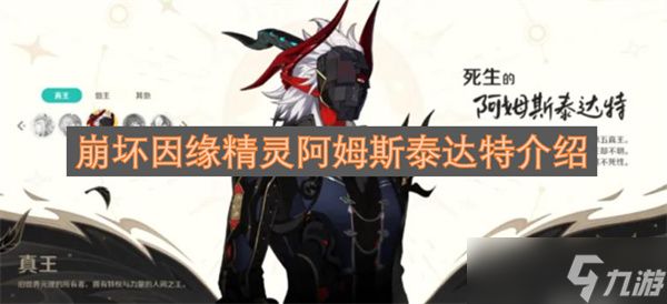 崩坏世界里的 “羁绊织者”：因缘精灵阿姆斯泰达特初印象