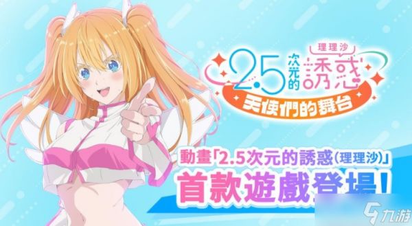 《2.5次元的诱惑 天使们的舞台》宣布变更营运体制 繁中版将于2026年1月14日结束营运