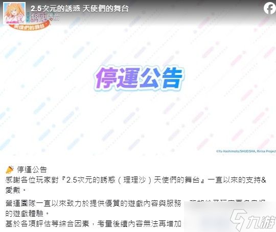 《2.5次元的诱惑 天使们的舞台》宣布变更营运体制 繁中版将于2026年1月14日结束营运