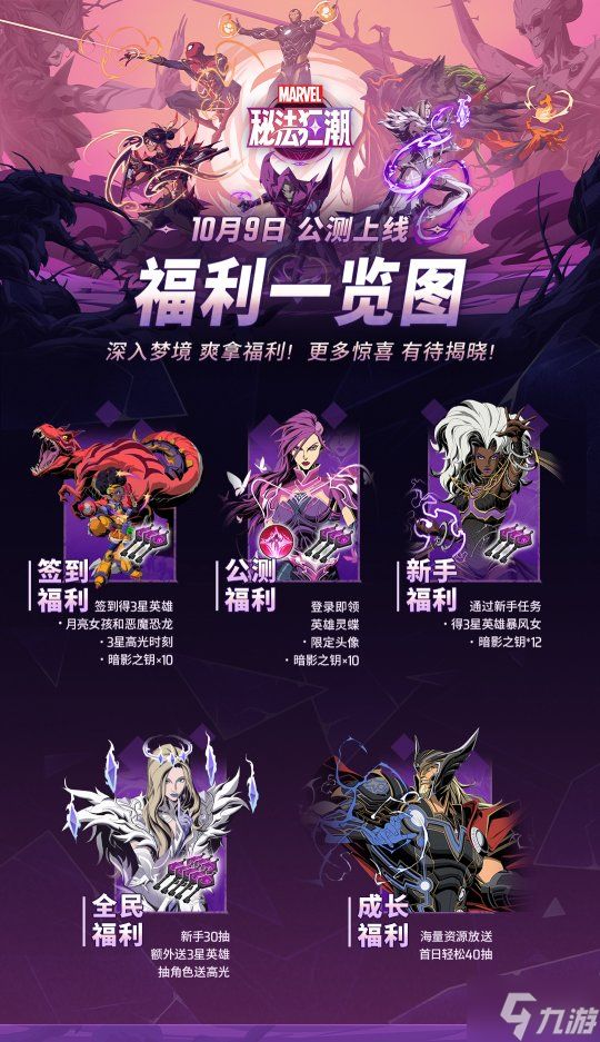 《漫威秘法狂潮》10月9日公测开启，潜入英雄内心深处的世界！