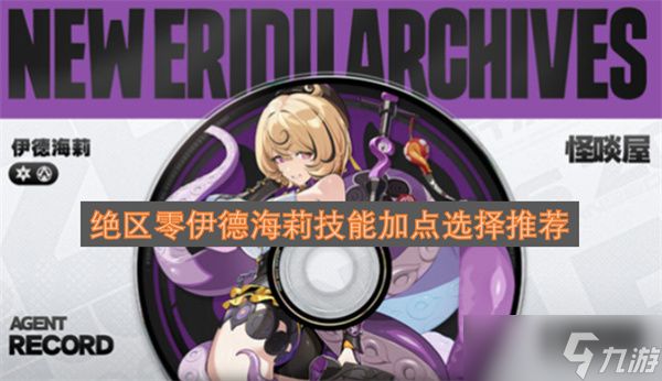 绝区零伊德海莉技能加点选择推荐