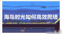 海岛时光怎么高效爬塔