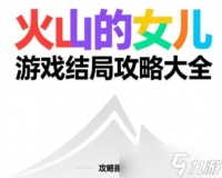 火山的女儿游戏结局攻略大全-火山的女儿各结局条件