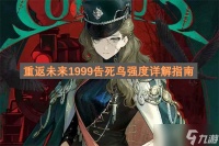 重返未来1999告死鸟强度详解指南
