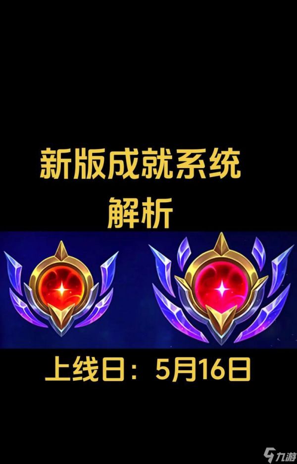 英雄联盟英雄成就如何确定？成就解锁的条件是什么？