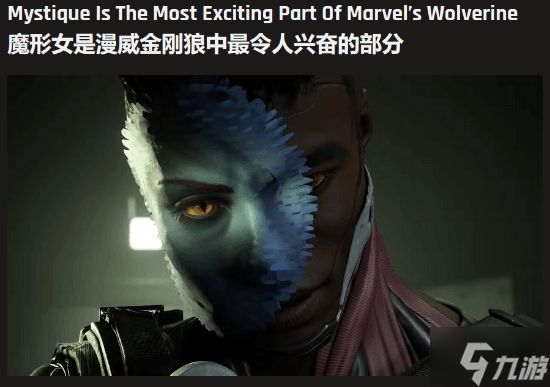 The Gamer评《漫威金刚狼》：魔形女才是最令人兴奋的部分！