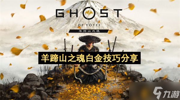 羊蹄山之魂白金技巧分享
