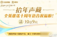 王者荣耀拾年声藏活动内容介绍