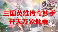 三国英雄传奇妙手开天万象倾垂