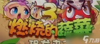 《燃烧的蔬菜3》第18关三星通关攻略 揭秘三星通关技巧