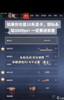 局内帧数低影响游戏体验吗 怎么优化设置