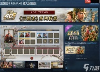《三国志8重制版 威力加强版》Steam商店公开 有简中配音