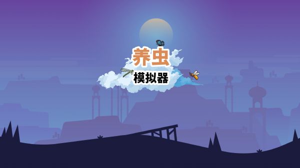 养虫模拟器什么时候出 公测上线时间预告