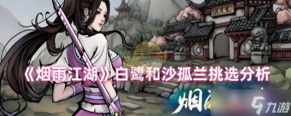 烟雨江湖白鹭和沙孤兰怎么选，新手培养资源分配有讲究