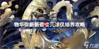 物华弥新新器者天球仪怎么培养-物华弥新新器者天球仪培养攻略