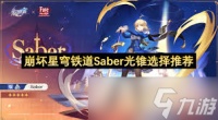 崩坏星穹铁道Saber用什么光锥好