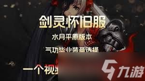 剑灵怀旧服气功毕业装备怎么选