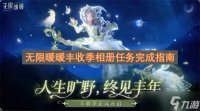 无限暖暖丰收季相册任务完成指南