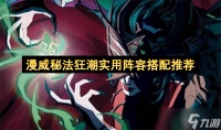 漫威秘法狂潮实用阵容搭配推荐