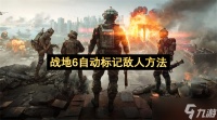 战地6自动标记敌人方法