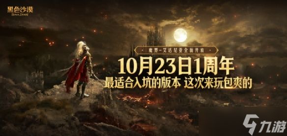 《黑色沙漠》国服10.23周年庆，错过这次再等一年！