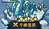 英勇之地千峰雪原通关