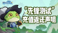 《骑士与大龙》“先锋测试”充值返还公告