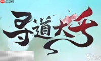 寻道大千兑换码大全 2025最新可用兑换码介绍