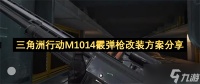 三角洲行动M1014霰弹枪改装方案推荐
