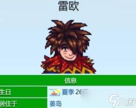 星露谷物语雷欧爱心事件