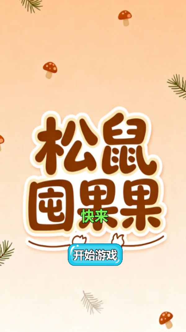 松鼠囤果果什么时候出 公测上线时间预告